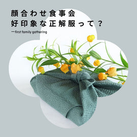 顔合わせ食事会|カジュアルからキレイめ好印象な正解服