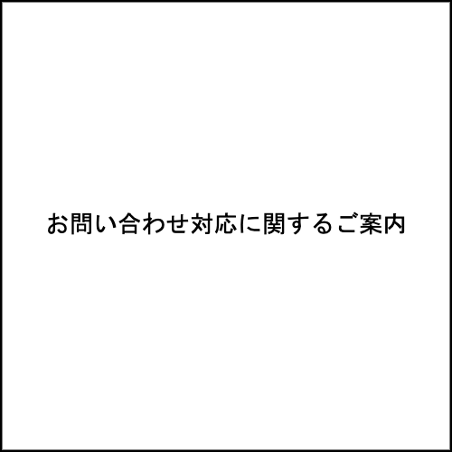 【お問い合わせ対応に関するご案内】