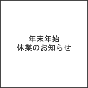 【2025/12/27⇒2026/1/4　年末年始休業のお知らせ】