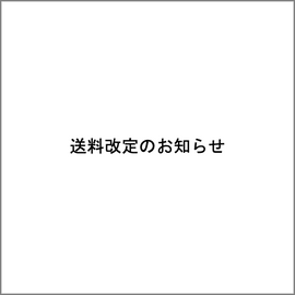 送料改定のお知らせ