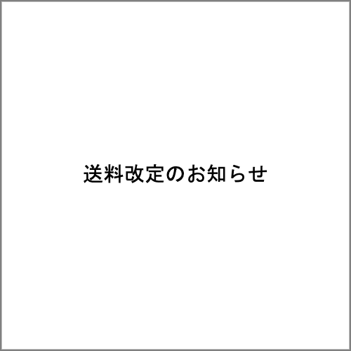 送料改定のお知らせ